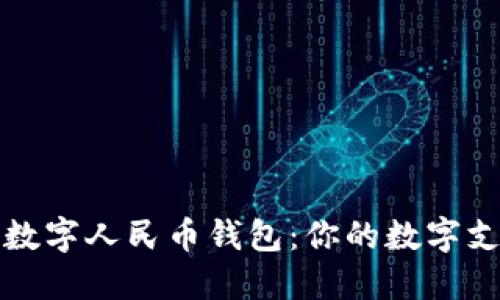 探索农行数字人民币钱包：你的数字支付新生活