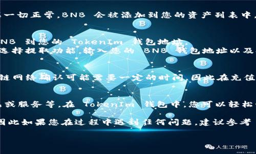 在 TokenIm 2.0 上添加 BNB 的过程通常涉及一些步骤。以下是一个一般性的指南，具体步骤可能会因为软件版本的不同而略有变化。确保您始终查看官方文档或支持页面以获取最新的信息。以下是添加 BNB 的基本步骤：

第一步：下载并安装 TokenIm 2.0
首先，确保您已经下载并安装了最新版本的 TokenIm 钱包。如果您还没有安装，可以通过访问其官网下载适合您设备的版本。

第二步：创建或导入钱包
打开 TokenIm 2.0，您将面对一个选项，可以选择创建一个新钱包或导入现有的钱包。如果您是第一次使用，可以选择“创建新钱包”，按照提示设置安全密码并备份助记词。

第三步：进入资产管理界面
登录后，您将看到钱包界面，选择“资产”或“钱包”选项卡。这里会显示您已拥有的各种加密货币和资产。

第四步：添加BNB资产
在资产管理界面，寻找“添加资产”或“添加代币”的按钮。点击后，您会看到一个列表，可以搜索或浏览各种加密货币。在搜索框中输入“BNB”，找到相应的币种。

第五步：确认添加BNB
选择 BNB 后，系统会询问您是否确认添加。仔细检查相关信息，确保无误后确认添加。如果一切正常，BNB 会被添加到您的资产列表中。

第六步：充值BNB
添加 BNB 后，您可以选择通过不同的方式向您的钱包充值。通常，您可以从交易所提取 BNB 到您的 TokenIm 钱包地址。
在钱包主界面中，找到 “接收” 或 “获取” 选项，系统会显示您的 BNB 地址。在交易所中选择提取功能，输入您的 BNB 钱包地址以及提取的数量，然后确认提取。

第七步：确认充值
在您完成提取后，您可以在 TokenIm 钱包的资产列表中查看 BNB 的余额。请注意，区块链网络确认可能需要一定的时间，因此在充值后请耐心等待。

第八步：进行交易或使用BNB
一旦您成功添加并充值 BNB，您可以使用这个资产进行多种操作，比如进行交易、购买商品或服务等。在 TokenIm 钱包中，您可以轻松管理和使用您的 BNB。

以上就是在 TokenIm 2.0 中添加 BNB 的基本步骤。每个用户的经验可能会有所不同，因此如果您在过程中遇到任何问题，建议参考 TokenIm 的官方文档或社区支持。

请确保始终保持软件更新，并采取适当的安全措施，以保护您的加密资产。