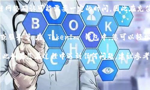 在 TokenIm 2.0 上添加 BNB 的过程通常涉及一些步骤。以下是一个一般性的指南，具体步骤可能会因为软件版本的不同而略有变化。确保您始终查看官方文档或支持页面以获取最新的信息。以下是添加 BNB 的基本步骤：

第一步：下载并安装 TokenIm 2.0
首先，确保您已经下载并安装了最新版本的 TokenIm 钱包。如果您还没有安装，可以通过访问其官网下载适合您设备的版本。

第二步：创建或导入钱包
打开 TokenIm 2.0，您将面对一个选项，可以选择创建一个新钱包或导入现有的钱包。如果您是第一次使用，可以选择“创建新钱包”，按照提示设置安全密码并备份助记词。

第三步：进入资产管理界面
登录后，您将看到钱包界面，选择“资产”或“钱包”选项卡。这里会显示您已拥有的各种加密货币和资产。

第四步：添加BNB资产
在资产管理界面，寻找“添加资产”或“添加代币”的按钮。点击后，您会看到一个列表，可以搜索或浏览各种加密货币。在搜索框中输入“BNB”，找到相应的币种。

第五步：确认添加BNB
选择 BNB 后，系统会询问您是否确认添加。仔细检查相关信息，确保无误后确认添加。如果一切正常，BNB 会被添加到您的资产列表中。

第六步：充值BNB
添加 BNB 后，您可以选择通过不同的方式向您的钱包充值。通常，您可以从交易所提取 BNB 到您的 TokenIm 钱包地址。
在钱包主界面中，找到 “接收” 或 “获取” 选项，系统会显示您的 BNB 地址。在交易所中选择提取功能，输入您的 BNB 钱包地址以及提取的数量，然后确认提取。

第七步：确认充值
在您完成提取后，您可以在 TokenIm 钱包的资产列表中查看 BNB 的余额。请注意，区块链网络确认可能需要一定的时间，因此在充值后请耐心等待。

第八步：进行交易或使用BNB
一旦您成功添加并充值 BNB，您可以使用这个资产进行多种操作，比如进行交易、购买商品或服务等。在 TokenIm 钱包中，您可以轻松管理和使用您的 BNB。

以上就是在 TokenIm 2.0 中添加 BNB 的基本步骤。每个用户的经验可能会有所不同，因此如果您在过程中遇到任何问题，建议参考 TokenIm 的官方文档或社区支持。

请确保始终保持软件更新，并采取适当的安全措施，以保护您的加密资产。
