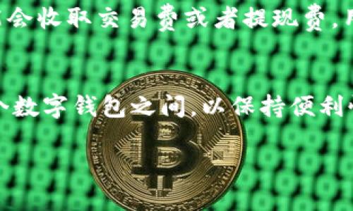 数字钱包，又称为电子钱包，是一种允许用户通过互联网进行支付和转账的工具。随着数字经济的快速发展，越来越多的人开始使用数字钱包来管理自己的财务。那么，每个人可以拥有几个数字钱包呢？这个问题的答案并不简单，以下将从多个方面进行探讨。

数字钱包的种类
首先，我们需要了解数字钱包的种类。目前，市面上存在很多不同类型的数字钱包，包括但不限于：
ul
    li银行数字钱包：由传统银行推出，可以直接与用户的银行账户相连，例如支付宝、微信支付等。/li
    li第三方支付平台：独立于银行之外的支付工具，如PayPal、Stripe等。/li
    li加密数字钱包：专门用于存储和交易加密货币的钱包，比如比特币钱包（Bitcoin Wallet）、以太坊钱包（Ethereum Wallet）。/li
/ul

拥有多个数字钱包的优势
拥有多个数字钱包有其自身的优势，首先是便于用户根据不同需求进行选择。例如，个人在做国际交易时，可能会选择支持不同货币的第三方支付平台，而在国内消费时，则可能更倾向于使用本地银行的数字钱包。此外不同行业或场景下，有些商家或服务提供商只支持特定的支付工具，这时多样化的选择就显得十分重要。

安全性与分散风险
其次，从安全性的角度看，使用多个数字钱包可以有效分散风险。如果一个钱包由于某种原因被盗或出现故障，用户仍然可以依靠其他钱包保证资金的安全。这种分散风险的方式在数字金融市场上尤为重要，尤其是针对那些频繁进行线上交易的用户，多个钱包可以形成一个安全防护网。

管理多个数字钱包的挑战
当然，拥有多个数字钱包也会带来一些管理上的挑战。首先是信息的管理，用户需要记住不同钱包的密码、PIN码等信息。其次是费用与充值的问题，有的数字钱包可能会收取交易费或者提现费，用户需要在选择时仔细比较。最后，管理多重钱包可能会导致资金流动的分散，使得用户可支配的现金流不够集中，这在资金周转较快的情况下，可能会影响日常生活。

结论：数量与需求的平衡
综上所述，虽然技术上每个人可以拥有多个数字钱包，但在实际操作中，用户应根据自身的需求和使用场景进行选择。一个合理的建议是，普通用户可以控制在2到3个数字钱包之间，以保持便利性与安全性，同时避免管理上的麻烦。而对于那些涉及多元化资金活动的用户，则可以适当增加钱包数量，以适应更复杂的金融需求。

总的来说，每个人的财务管理方式不同，拥有数字钱包的数量并没有硬性规定，关键在于找到适合自己的平衡点。
