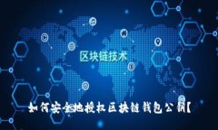 如何安全地授权区块链钱