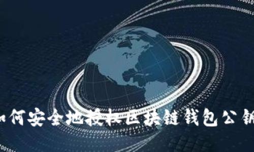 如何安全地授权区块链钱包公钥？