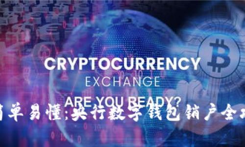 : 简单易懂：央行数字钱包销户全攻略