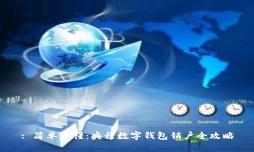 : 简单易懂：央行数字钱包销户全攻略