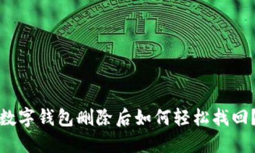 数字钱包删除后如何轻松找回？