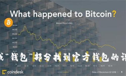 截至我最后的更新，Tokenim官方钱包的信息可能会有所变动，所以建议您访问Tokenim的官方网站或查看其官方社交媒体渠道以获取最新的下载链接和相关信息。通常，您可以在官网的“下载”或“钱包”部分找到官方钱包的详细信息和下载链接。此外，您还可以在应用商店（如Google Play或Apple App Store）中搜索“Tokenim”以确保下载的是官方版本。请务必注意安全，避免从不明来源下载应用，以免造成资金损失。