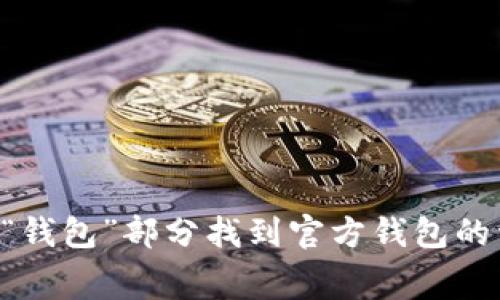 截至我最后的更新，Tokenim官方钱包的信息可能会有所变动，所以建议您访问Tokenim的官方网站或查看其官方社交媒体渠道以获取最新的下载链接和相关信息。通常，您可以在官网的“下载”或“钱包”部分找到官方钱包的详细信息和下载链接。此外，您还可以在应用商店（如Google Play或Apple App Store）中搜索“Tokenim”以确保下载的是官方版本。请务必注意安全，避免从不明来源下载应用，以免造成资金损失。