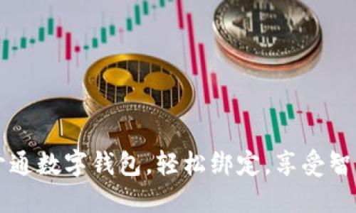 立即开通数字钱包，轻松绑定，享受智慧生活