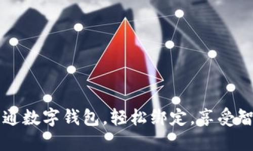 立即开通数字钱包，轻松绑定，享受智慧生活