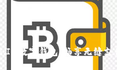 用Token.IM数字钱包，畅享无缝支付新时代