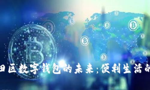 探索福田区数字钱包的未来：便利生活的新选择