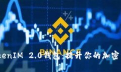  探索矿池TokenIM 2.0钱包：