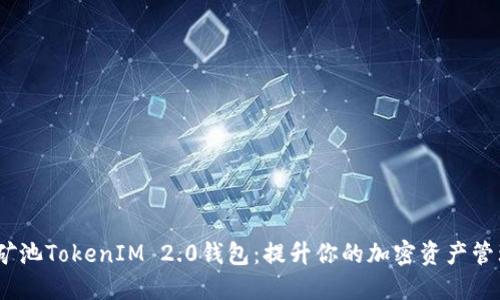  探索矿池TokenIM 2.0钱包：提升你的加密资产管理体验