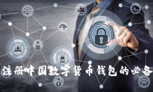 轻松注册中国数字货币钱包的必备指南