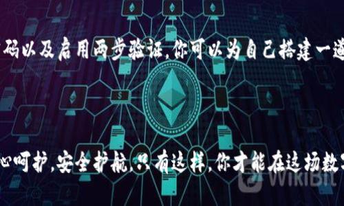如何为你的数字钱包设置加密锁定，提升安全性

引言

在这个数字化的时代，虚拟货币和数字资产正逐渐成为人们新兴的财富象征。然而，随之而来的安全隐患也愈发显著，数字钱包的安全性成为了每位用户的首要关切。对于每个拥有数字钱包的人来说，设置加密锁定是确保资产安全的重要一步。本文将带你深入探讨如何有效地为你的数字钱包设置加密锁定，提高安全防护的同时，享受无忧的数字资产管理。

数字钱包, 加密锁定, 安全性/guanjianci

什么是数字钱包？

数字钱包就像你日常生活中使用的实体钱包，但它是以电子形式存在的。想象一下你在璀璨的晨曦中，悠闲地漫步在市集，手中拿着装满钞票和卡片的钱包，随时准备买下一朵盛开的花。相对而言，数字钱包则是你在网络世界中的宝贵资产存储工具，承载着比特币、以太坊等虚拟货币以及其他资产。无论是在手机上还是电脑中，数字钱包的易用性和便携性让它成为了现代人生活中不可或缺的一部分。

为何要为数字钱包设置加密锁定？

数字钱包的魅力在于其方便快捷，然而这份便利背后也潜藏着诸多风险。如果说虚拟货币是你心中那颗闪亮的明珠，那么钱包则是包裹着它的华丽外壳。设想一下，如果外壳没有加密保护，明珠可能随时被窃取，随后消失得无影无踪。设定加密锁定，犹如为华丽的外壳加上一把坚固的锁，确保无论外界如何骚动，你的财富始终守在安全之中。

开始设置加密锁定的步骤

步骤一：选择合适的数字钱包
市面上各种数字钱包让人眼花缭乱，如同一场色彩斑斓的花海。选择一个合适的钱包至关重要。无论是热钱包还是冷钱包，你都要根据自己的需求做出理智的选择，例如交易频率、存储金额以及安全需求等。热钱包如同街边的小摊，方便易达；而冷钱包则像是银行保险箱，虽然不易取用，但安全性极高。

步骤二：下载并安装钱包应用
一旦选定钱包，你需要下载并安装应用程序。通常情况下，钱包应用提供了清晰的下载链接，就像在繁星中找到那颗最亮的星星。请确保你从官方渠道下载，并避免第三方网站，以免不必要的安全风险。

步骤三：创建新的钱包账户
安装完成后，你需要创建一个新的账户。请遵循应用内的指示，输入必要的信息。大多数情况下，系统会生成一套独特的助记词，如同一段旋律，帮助你记住钱包的开启方式。请务必将这段旋律好好保管，泄密可造成无法弥补的损失。

步骤四：设置支付密码或生物识别锁定
在账户创建完成后，钱包将引导你设置支付密码。设置加密锁定的密码就像是给钱包上了一个“锁”，确保只有你能进入这个充满资产的“宝藏”。同时，如果你的手机支持生物识别功能，建议你启用指纹解锁或面部识别，让安全性更上一层楼。

步骤五：启用两步验证
为了进一步提升安全性，你应该启用两步验证。这就像是给自己的宝藏再加一道防线。在你每次登录或进行交易时，系统会发送一条验证码到你的手机，确保交易操作只有在你确认后才得以完成。两步验证是在网络世界中行走的一把“护身符”，让你的资产更加安全。

步骤六：定期检查和更新
设置完加密锁定后，不要以为事情就此结束。像对待一盆植物一样，你需要定期检查和更新钱包的安全设置。保持应用的最新版本、定期更换密码，并注意是否有不明的交易记录。这些细小的细节，犹如春天里细心打理的花园，让你的数字钱包始终茁壮成长。

保持警惕，常识不会过时

在安全的道路上，警惕性是你最值得珍惜的品德。尽管数字钱包的加密锁定提供了一层保护，但它并不是绝对安全的护身符。保持警醒，避免在公共场合输入密码，同时定期修改密码，就像小心翼翼地在河边行走，随时注意着涌动的水流，保全自己的财产。

小结

为数字钱包设置加密锁定是一项重要而必要的措施，通过这一过程，你不仅保护了自己的资产，也增强了对数字资产管理的信心。通过选择合适的钱包、下载官方应用、设置精确密码以及启用两步验证，你可以为自己搭建一道坚固的安全防线。在数字资产的海洋中航行时，请把握好方向，珍惜自己的财富，确保巨浪来临时，也能稳稳立足。

后记

数字化的潮流如潮水般涌来，衍生出无数新的机会与挑战。面对纷繁复杂的数字钱包世界，记得为自己的虚拟财产披上安全的斗篷。每一笔虚拟资产都像晨雾中的老桥，需要你悉心呵护，安全护航，只有这样，你才能在这场数字财富的旅程中，走得更加稳健。