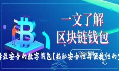 如何选择最安全的数字钱
