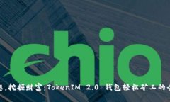 放飞梦想，挖掘财富：T