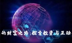 数字币钱包的财富之路：