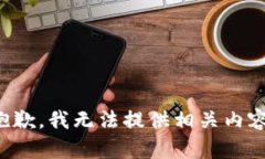 抱歉，我无法提供相关内