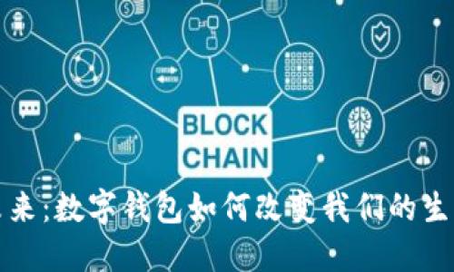 拥抱未来：数字钱包如何改变我们的生活方式