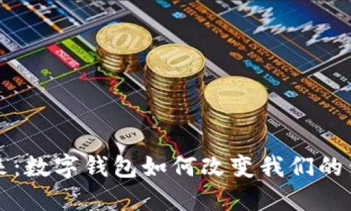 拥抱未来：数字钱包如何改变我们的生活方式