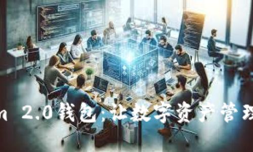 探索Tokenim 2.0钱包：让数字资产管理更安全便捷