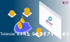 探索Tokenim 2.0钱包：让数字