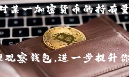 数字钱包添加观察钱包的详细指南

随着数字资产的迅速发展，越来越多的人选择使用数字钱包来管理他们的加密货币。然而，对于那些想要监控朋友或市场上其他用户的钱包，观察钱包这一功能显得尤为重要。本文将为你详细介绍如何在数字钱包中添加观察钱包，确保你能够轻松地进行监控与管理。

什么是观察钱包？

观察钱包指的是一种非授权的数字钱包，用于查看和监控特定钱包地址的交易活动，但不拥有该钱包中的资产。这就像是一面透明的窗户，让你能够看到别人的花园，而无需进入或干涉其中。观察钱包非常适合希望跟踪市场动态或观察他人交易策略的用户，特别是在学习新投资策略或监控显著的加密货币持有者时。

选择你的数字钱包

首先，你需要一款支持添加观察钱包的数字钱包。市场上有许多流行的数字钱包，比如MetaMask、Trust Wallet、Coinomi等。选择一款与您的需求相匹配的钱包是非常重要的。如果你倾向于使用去中心化钱包，确保你选择的钱包能够提供良好的用户体验和功能支持。

获取观察钱包的地址

一旦选择了合适的钱包，下一步就是获取你想要观察的钱包地址。这个地址通常是一串字母和数字组合的字符串。例如，一个比特币钱包地址可能看起来像这样：“1A1zP1eP5QGefi2DMPTfTL5SLmv7DivfNa”。你可以通过相关区块链浏览器，如Etherscan（用于以太坊）或Blockchair（支持多种数字货币），来查找特定钱包的地址和交易历史。

在数字钱包中添加观察钱包

具体的添加方法可能会因你选择的钱包而有所不同，但以下是一般的步骤：

ol
    listrong打开数字钱包/strong：启动你选择的数字钱包应用，确保你已成功登录并进入主界面。/li
    listrong找到添加钱包或观察钱包的选项/strong：在主菜单中，寻找“添加钱包”或者“观察钱包”的选项。某些钱包可能在“设置”或“管理”选项下提供此功能。/li
    listrong输入观察钱包的地址/strong：在提示框中粘贴你之前获取的观察钱包地址。确保地址的准确性，以避免监控错误的钱包。/li
    listrong命名你的观察钱包/strong：为了方便管理，你可以给这个观察钱包起一个易于识别的名字。在一些钱包中，这一步可能是可选的。/li
    listrong确认添加/strong：点击“确认”或“添加”按钮，完成钱包的添加过程。系统会自动生成该钱包的监控信息，如余额和交易记录。/li
/ol

如何使用观察钱包功能

添加观察钱包后，你可以方便地查看该钱包的资产状态和交易历史。通常，你会在钱包界面中看到以下信息：

ul
    listrong余额/strong：显示该钱包中每种加密货币的当前余额。/li
    listrong交易历史/strong：列出该钱包的所有交易记录，通常包括交易方、金额和时间戳等信息。/li
    listrong图表和分析功能/strong：一些高级钱包提供图表，帮助你分析该钱包的交易动态和表现。/li
/ul

保持关注与管理

观察钱包的目的在于获取信息，因此定期查看观察钱包中的变化非常重要。你可根据观察钱包的表现调整自己的投资策略。例如，看到某个著名投资者增加了对某一加密货币的持有量，或是其交易模式出现变化时，可以考虑是否也要进行相应的投资调整。同时，注意安全性，不要将观察钱包的地址与其他账户混淆，以免发生资产损失。

总结

添加观察钱包是数字资产管理中的一种重要策略，能够帮助你更好地理解市场动态和他人的投资行为。通过以上步骤，你可以轻松地在数字钱包中添加和管理观察钱包，进一步提升你的投资能力。掌握观察钱包的使用技巧，希望你在加密货币的世界中能越走越远，收获更多的财富与经验。