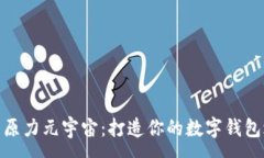 :探索原力元宇宙：打造你