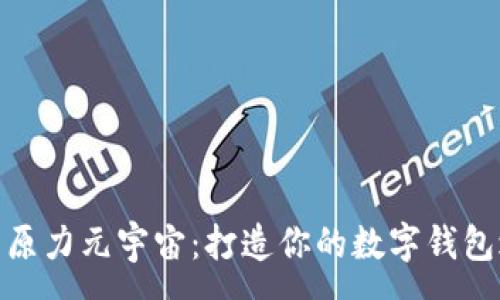 :

探索原力元宇宙：打造你的数字钱包之旅