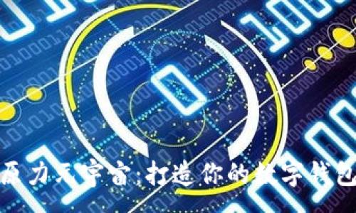 :

探索原力元宇宙：打造你的数字钱包之旅