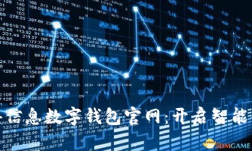 探索汉得信息数字钱包官网：开启智能金融之旅