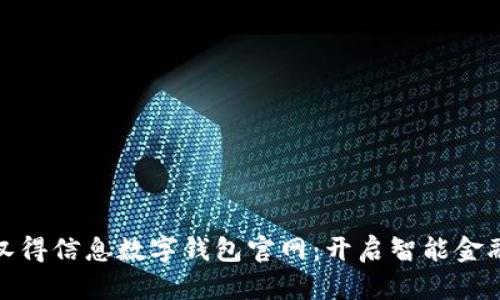 探索汉得信息数字钱包官网：开启智能金融之旅