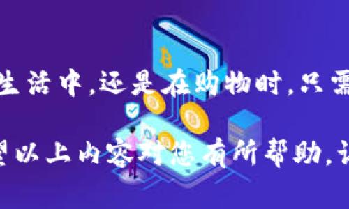 要加密支付，首先需要确保您的三星手机已安装三星钱包（Samsung Pay）应用。如果您还没有安装，可以从应用商店进行下载并完成注册。接下来，我们将详细介绍如何在三星钱包中设置加密支付功能。

一、下载安装三星钱包
在您的三星手机上，前往应用商店，搜索“Samsung Pay”或“三星钱包”。点击安装后，您需要接受应用的使用条款和隐私政策。完成安装后，点击打开应用，并按提示注册或登录您的三星账户。

二、添加支付卡
在三星钱包中，为了进行加密支付，您需要添加一张有效的信用卡或借记卡。进入应用后，选择“添加卡片”选项，按照步骤输入卡片信息。如果您的银行卡支持，您还可以选择简单通过摄像头扫描卡片的方式来添加。

三、设置安全性
确保您的三星钱包安全至关重要。您可以设置多种安全保护机制，包括指纹识别、面部识别或密码锁。在设置选项中选择“安全性”，然后按照提示完成设置。这将为您的支付信息添加一层额外保护，让您无论在何时进行支付都能安心。

四、加密支付功能的使用
在完成上述步骤后，您就可以使用加密支付功能。当您选择在商户处使用三星钱包支付时，应用会生成一个独特的加密交易码，确保您的支付信息不会被轻易盗取。只需在收银台展示二维码或使用NFC（近场通信），便可以快速、便捷地完成支付。

五、管理支付设置
您还可以通过三星钱包管理您的支付方式和付款记录。定期查看您的交易记录，可以帮助您更好地掌握消费情况，必要时更改或删除之前添加的支付卡。此外，您可以随时更新个人信息，以确保安全与便捷。

六、常见问题解答
如果您在使用三星钱包的过程中遇到问题，可以查看应用内的帮助中心，解决您在加密支付时可能出现的任何疑问。确保您的手机软件保持最新版本，以获得最佳的用户体验。

七、结论
通过以上步骤，您就可以在三星钱包中轻松设置加密支付，享受更为安全、便捷的支付体验。无论是在繁忙的生活中，还是在购物时，只需轻松几步，您便可以安全地完成交易，享受现代科技为我们带来的便利。

借助三星钱包的加密支付功能，您不仅能提高消费的安全性，还能体验到数字支付所带来的快速与便捷。希望以上内容对您有所帮助，让您的支付体验更加顺畅、安全。