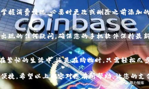 要加密支付，首先需要确保您的三星手机已安装三星钱包（Samsung Pay）应用。如果您还没有安装，可以从应用商店进行下载并完成注册。接下来，我们将详细介绍如何在三星钱包中设置加密支付功能。

一、下载安装三星钱包
在您的三星手机上，前往应用商店，搜索“Samsung Pay”或“三星钱包”。点击安装后，您需要接受应用的使用条款和隐私政策。完成安装后，点击打开应用，并按提示注册或登录您的三星账户。

二、添加支付卡
在三星钱包中，为了进行加密支付，您需要添加一张有效的信用卡或借记卡。进入应用后，选择“添加卡片”选项，按照步骤输入卡片信息。如果您的银行卡支持，您还可以选择简单通过摄像头扫描卡片的方式来添加。

三、设置安全性
确保您的三星钱包安全至关重要。您可以设置多种安全保护机制，包括指纹识别、面部识别或密码锁。在设置选项中选择“安全性”，然后按照提示完成设置。这将为您的支付信息添加一层额外保护，让您无论在何时进行支付都能安心。

四、加密支付功能的使用
在完成上述步骤后，您就可以使用加密支付功能。当您选择在商户处使用三星钱包支付时，应用会生成一个独特的加密交易码，确保您的支付信息不会被轻易盗取。只需在收银台展示二维码或使用NFC（近场通信），便可以快速、便捷地完成支付。

五、管理支付设置
您还可以通过三星钱包管理您的支付方式和付款记录。定期查看您的交易记录，可以帮助您更好地掌握消费情况，必要时更改或删除之前添加的支付卡。此外，您可以随时更新个人信息，以确保安全与便捷。

六、常见问题解答
如果您在使用三星钱包的过程中遇到问题，可以查看应用内的帮助中心，解决您在加密支付时可能出现的任何疑问。确保您的手机软件保持最新版本，以获得最佳的用户体验。

七、结论
通过以上步骤，您就可以在三星钱包中轻松设置加密支付，享受更为安全、便捷的支付体验。无论是在繁忙的生活中，还是在购物时，只需轻松几步，您便可以安全地完成交易，享受现代科技为我们带来的便利。

借助三星钱包的加密支付功能，您不仅能提高消费的安全性，还能体验到数字支付所带来的快速与便捷。希望以上内容对您有所帮助，让您的支付体验更加顺畅、安全。
