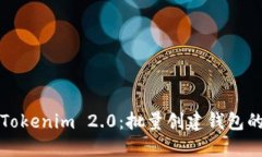 轻松掌握Tokenim 2.0：批量创