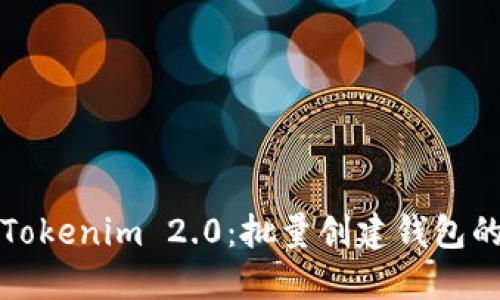 轻松掌握Tokenim 2.0：批量创建钱包的最佳实践