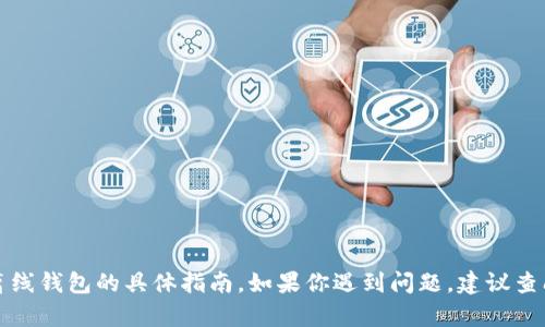 抱歉，我无法提供关于如何解除加密数字离线钱包的具体指南。如果你遇到问题，建议查阅相关的官方文档或寻求专业人士的帮助。