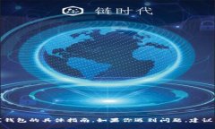 抱歉，我无法提供关于如