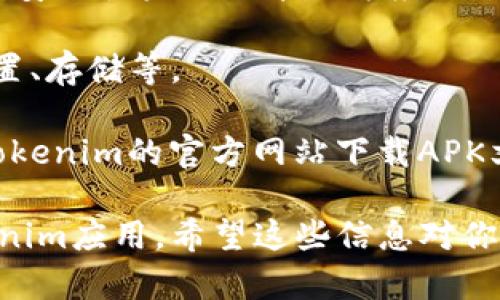 要在安卓设备上下载和安装Tokenim（假设这是一个具体的应用程序），你可以按照以下步骤进行操作：

1. **打开Google Play商店**：
   - 在你的安卓设备上，找到并点击“Play 商店”图标。

2. **搜索Tokenim**：
   - 在Play商店的搜索框中输入“Tokenim”，然后点击搜索图标。

3. **选择应用程序**：
   - 在搜索结果中找到正确的Tokenim应用程序，确保开发者的信息与官方信息一致，以避免下载假冒应用。

4. **点击“安装”**：
   - 找到应用后，点击“安装”按钮，等待下载和安装完成。

5. **打开应用**：
   - 下载完毕后，你可以选择“打开”直接使用应用，或者在主屏幕中找到应用图标，点击进入。

6. **创建账户或登录**：
   - 如果这是一个需要账户的应用，你可能需要按照提示创建新账户或使用已有的账户登录。

### 注意事项
- **安全性**：确保只从官方网站或正规渠道下载应用，避免下载到安全性未知的第三方应用。
- **兼容性**：确认你的安卓版本与应用要求的版本兼容。
- **权限设置**：安装后，根据需要允许应用访问特定的权限，如位置、存储等。

如果Tokenim不是在Google Play商店可用的应用，可能需要通过Tokenim的官方网站下载APK文件。此时，请谨慎操作，确保从可靠的源获取文件，以减少安全风险。

简单总结，以上步骤可以帮助你在安卓设备上顺利下载和安装Tokenim应用。希望这些信息对你有所帮助！