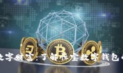 释放您的数字财富：了解