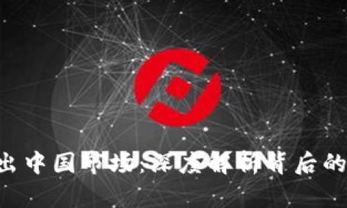 Tokenim退出中国市场：深度解析背后的原因与影响