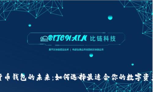 探索数字货币钱包的未来：如何选择最适合你的数字资产储存方案