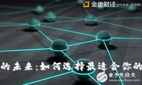 探索数字货币钱包的未来：如何选择最适合你的数字资产储存方案