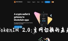 拥抱TokenIM 2.0：主网切换的
