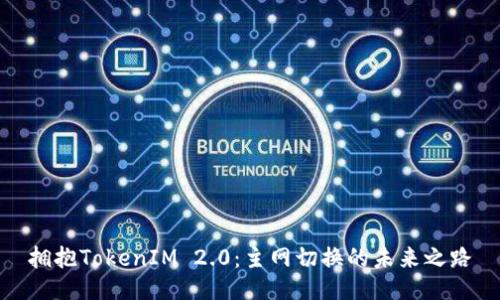 拥抱TokenIM 2.0：主网切换的未来之路