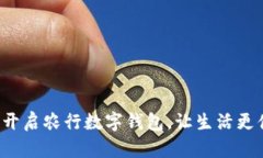 轻松开启农行数字钱包，