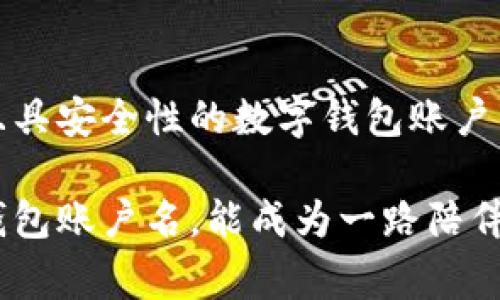 数字钱包账户名：奔向未来的钥匙

1. 什么是数字钱包账户名？
在这个数字化飞速发展的时代，数字钱包已成为人们日常生活中不可或缺的一部分。无论是在晨光初现的街头，还是在熙熙攘攘的市集，随手打开手机，支付一笔小额费用，便可以体验到数字财富的便利。而数字钱包账户名，则是这段数字旅程的开端，是你在虚拟世界中独一无二的身份标识。

数字钱包账户名不仅仅是一个代号，它承载着你的个人信息、财务记录以及与世界交流的桥梁。想象一下，清晨的阳光透过窗帘洒在你忙碌的桌面上，打开数字钱包，轻点几下，便能看到过去一周内的消费情况，仿佛时间在一瞬间凝固，所有的消费记录就在眼前浮现。

2. 如何选择一个优质的数字钱包账户名
选择一个合适的数字钱包账户名，如同选一把开启财富之门的金钥匙。它应当简短易记，能够在瞬息万变的数字世界中，形成强烈的个人印记。

首先，考虑你的个性。你喜欢的动物、颜色，甚至某段美好的回忆，都可以成为你账户名的灵感源泉。当你每次进入数字钱包，看到这个承载着你喜好的账户名时，心中会不由自主地闪现出温暖的情感，仿佛在老桥旁的漫步回忆中，感受到无比的宁静与满足。

其次，避免使用过于复杂的字符组合或个人隐私信息。这个名字应该像晨间晴空，简单明亮，让人一眼即可识别。尽量保持在6到12个字符内，这样便于你在快速支付时，轻松输入而不会感到烦恼。

3. 账户名与安全性的关系
在数字钱包的世界里，账户名的安全性至关重要。想象一下，如果你把账户名设为过去的某个重要事件，不小心被他人泄露，可能会导致你在没有预警的情况下，面临信息泄露的风险。

因此，在选择账户名时，可以考虑用一些不具个性化特色的组合，比如与你的爱好无关但容易记住的字符。同时，定期更新账户名，犹如给你的数字宝藏加上一道隐形的保护层，让不良分子难以窥探到你资产的秘密。

4. 如何记住你的数字钱包账户名
记住你的数字钱包账户名，用艺术的方式去铭记它，宛如把晨雾中的老桥的轮廓深深刻入心底。在这个信息泛滥的年代，如何能够迅速找到你的数字身份？这里有几个小窍门。

ul
    li创建：将你的账户名与一些具体的事物联系起来，比如用你喜欢的电影角色名字，或是童年玩伴的名字。/li
    li重复使用：在日常生活中，多次尝试用这个名字进行支付或在社交平台中使用，可以有效加深你对它的记忆。/li
    li视觉记忆：把账户名设计成独特的图案或者用有趣的方式书写，每次看到时都能形成鲜明的视觉印象。/li
/ul

5. 数字钱包账户名的未来意义
随着区块链和加密货币等技术的不断发展，数字钱包览尽风华的时代也在悄然向我们走来。你的数字钱包账户名，将不仅仅是一个简单的标识，未来可能会成为你在虚拟社会中信用和价值的象征。

试想一下，有一天，凭借这个独特的账户名，你能轻松借用他人的脑力资源，以此赢得更多的 Gelegenheit（机遇）。你可以与志同道合的朋友分享你的账户名，邀请他们共同探讨数字资产的投资理念，或是一起体验虚拟现实带来的奇妙旅程。这个名字将成为你扩展网络，塑造人生的平台。

6. 如何管理你的数字钱包账户名？
随着使用数字钱包的频率增加，你可能会拥有多个账户名。如何高效管理这些账户名，使之不至于在生活中造成困扰呢？

建议使用一个密码管理工具，汇总各个账户名及其对应的信息。正如储藏室中整理整齐的木箱，不仅便利查找，也避免了信息的遗漏。同时，设置二次验证，保证你的账户名及相关信息安全，能纵情享受数字化带来的惬意。

7. 数字钱包的个性化设置
在数字钱包中，还可以设定个人头像、开启一些特色主题，甚至可以选择不同的语言进行交流。想象一下，为你的账户名配上一幅靓丽的海景美图，仿佛在仿佛置身于热带海岛的无忧日子，心情也随之愉悦起来。

这样的个性化，不仅让你的账户名更加独特，也使你在使用各种服务的过程中，能感受到更浓厚的亲切感与归属感。每当你打开这里，就像走进一个充满温暖回忆的家，感受到被关爱的幸福。

8. 结语：让数字钱包账户名成为你的珍贵贴记
在信息化的快节奏下，数字钱包账户名不仅是一串字符，它更像是一把开启财富和机会大门的钥匙。选择一个富含个性、容易记住、且具安全性的数字钱包账户名，便是在为自己的数字生活奠定坚实基础。

探索这个正确的方向，你将如晨雾中的老桥般，把握住每一次便利，使生活更加丰富多彩。不论未来数字世界如何变迁，愿你的数字钱包账户名，能成为一路陪伴的温暖记忆，如同一缕穿越时光的晨曦，永远照耀着你的前行之路。