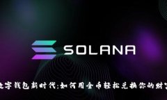 数字钱包新时代：如何用