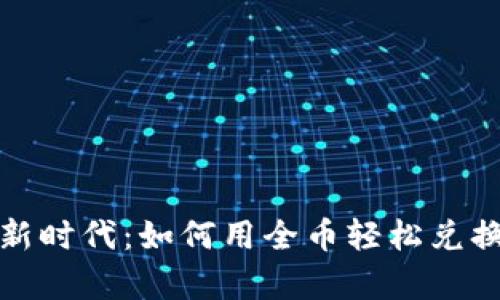 数字钱包新时代：如何用全币轻松兑换你的财富